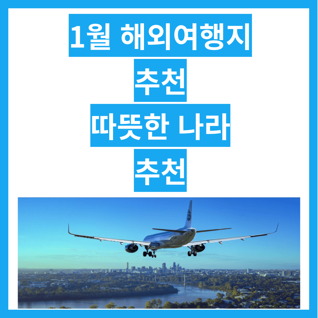 1월 해외여행지 추천