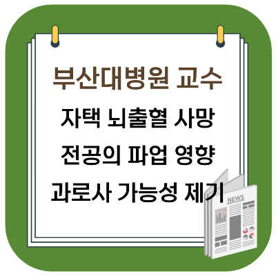  부산대병원 교수 사망 - 전공의 파업 영향 과로사 가능성 제기 (의사 파업)
