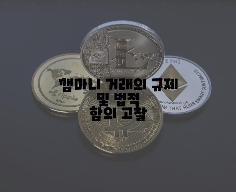 깸마니 거래의 규제 및 법적 함의 고찰