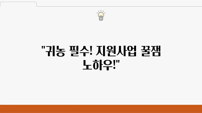 귀농 지원 사업 1