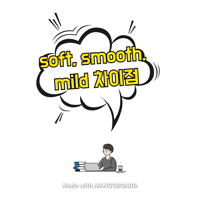  soft, smooth, mild 차이점