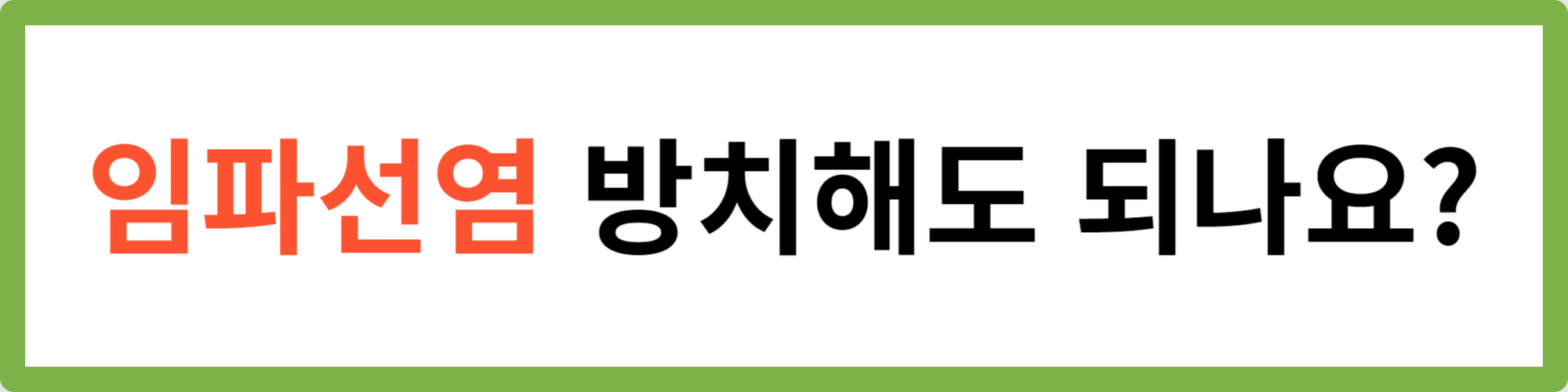 임파선염