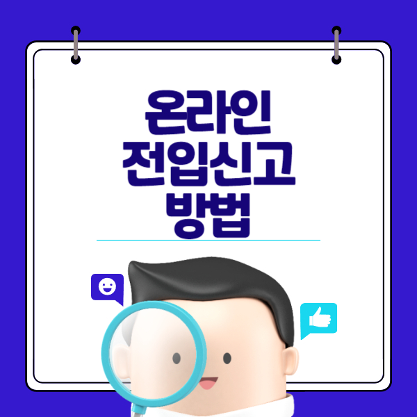 온라인 인터넷 전입신고 방법