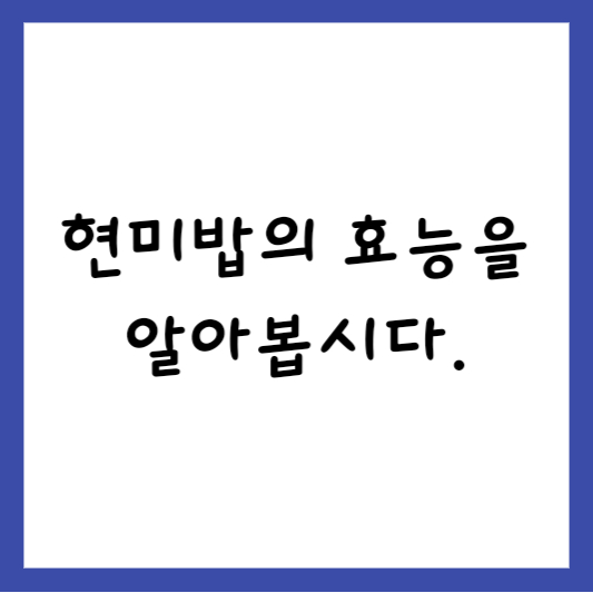  현미밥의 효능을 알아봅시다.
