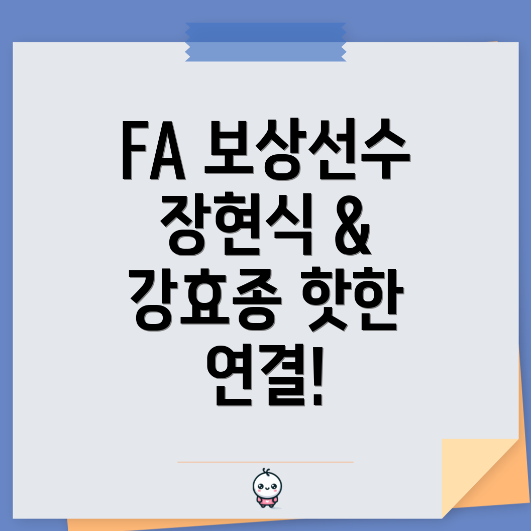 FA 장현식