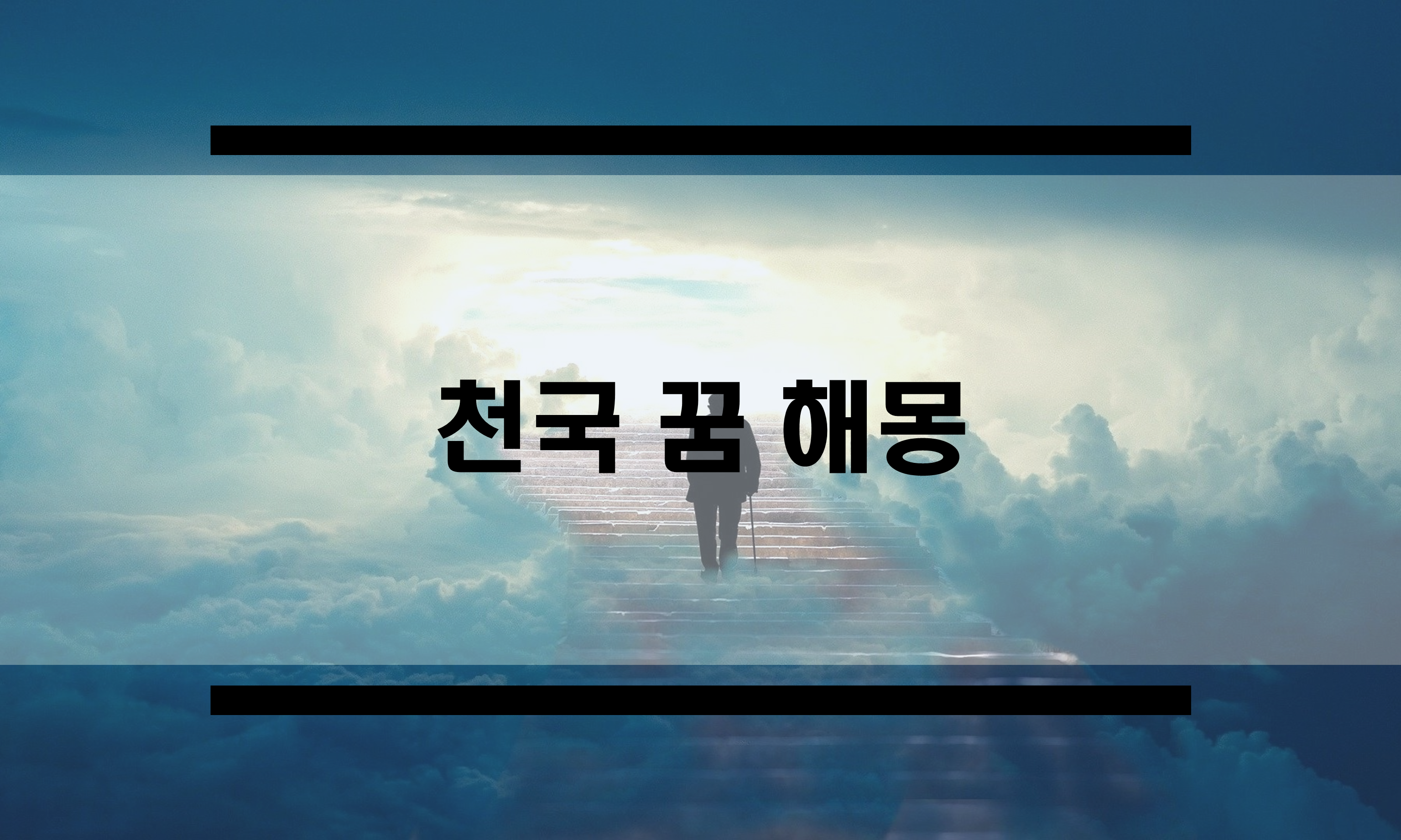  천국꿈 해몽 정리