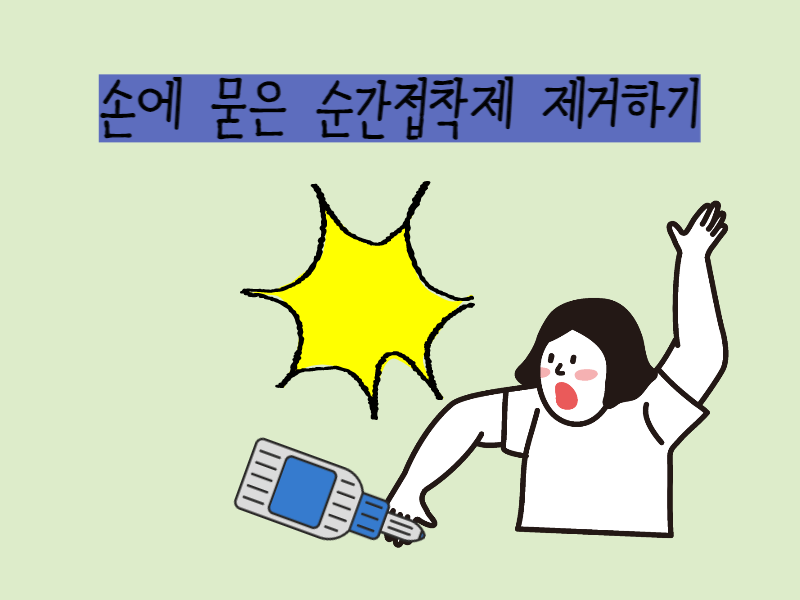  순간접착제 손에 묻었을때 아세톤은 노답