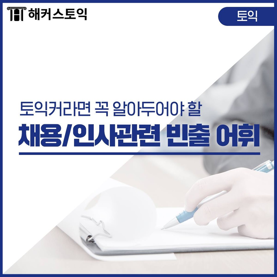  채용/인사관련 토익 빈출 어휘
