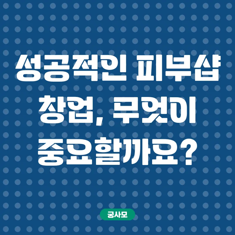 피부샵창업_3