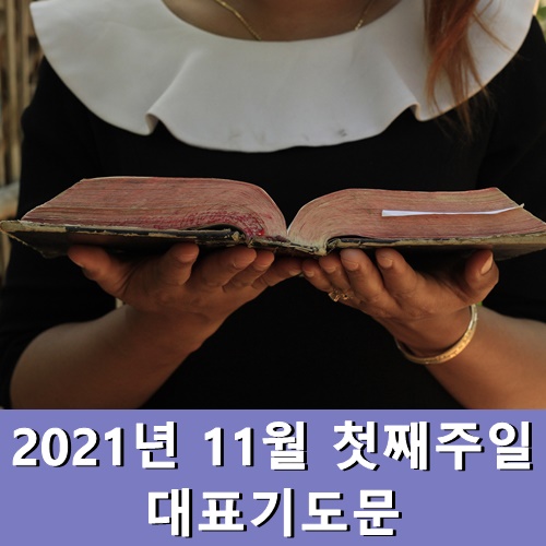  2021년 11월 첫째주일 대표기도문