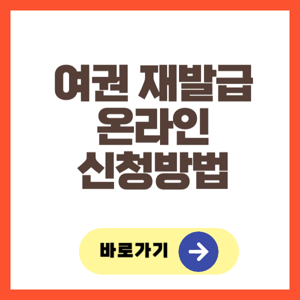 여권 재발급 온라인 신청방법