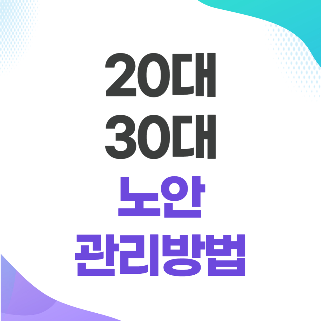 20대 30대 노안 관리방법