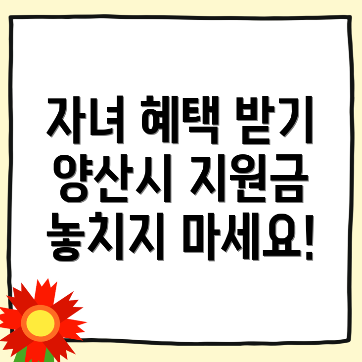 양산시 자녀장려금