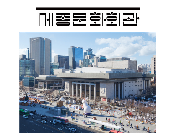 세종문화회관 면접아카데미 1