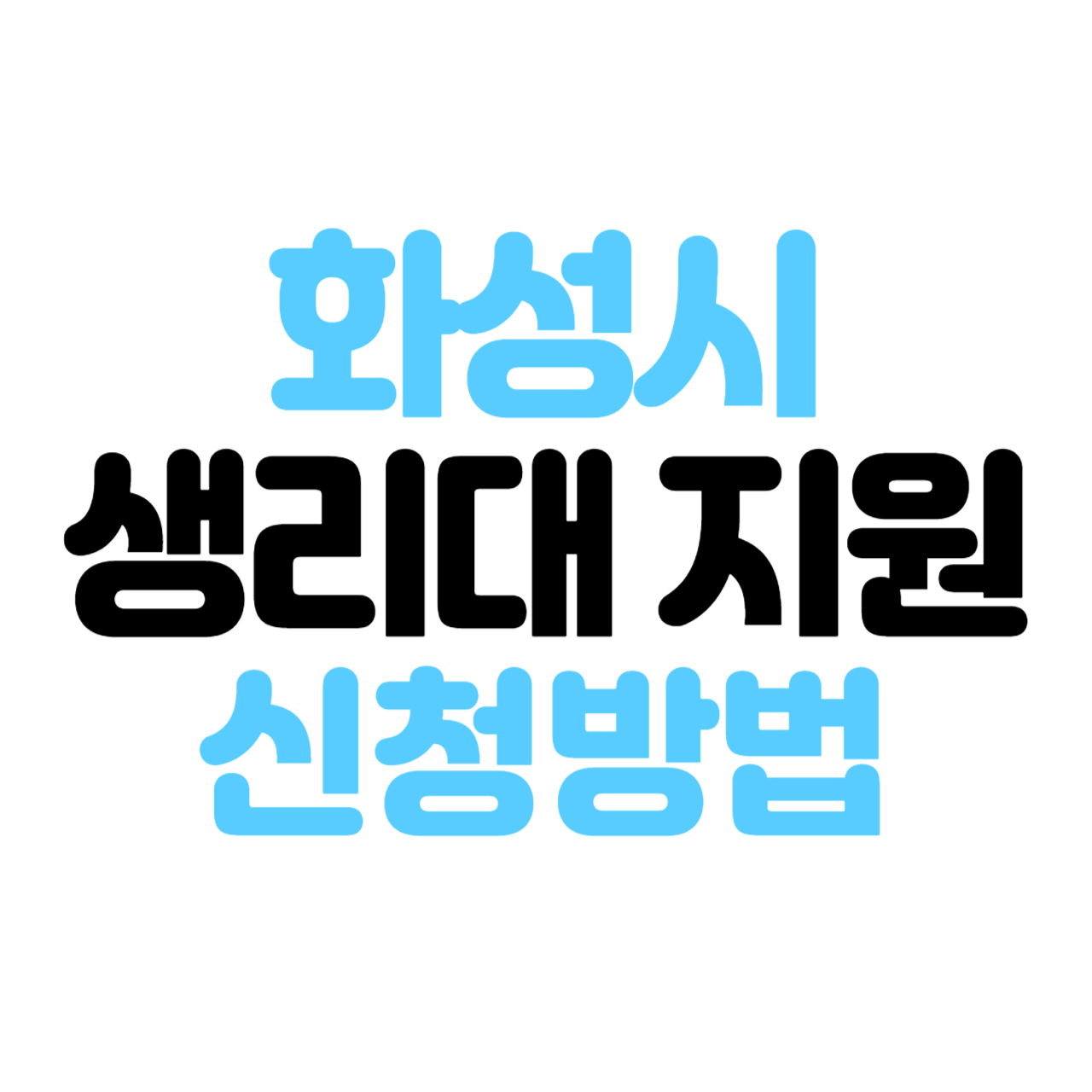 화성시 생리대 신청방법