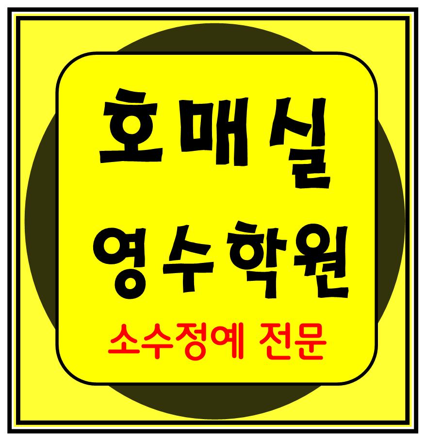  호매실동 소수정예학원 수학 영어 초등학생 국어 전과목학원 수원