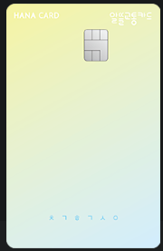 하나카드-신용카드