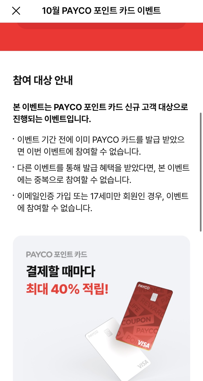  PAYCO 포인트카드 최대 3만원