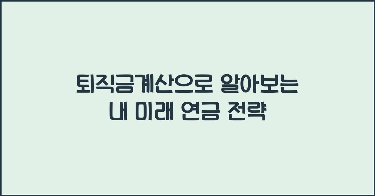 퇴직금계산