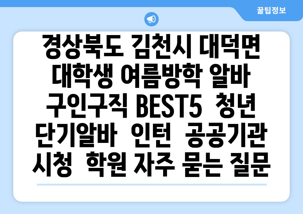 경상북도 김천시 대덕면 대학생 여름방학 알바 구인구직 BEST5 | 청년 단기알바 | 인턴 | 공공기관 시청 | 학원