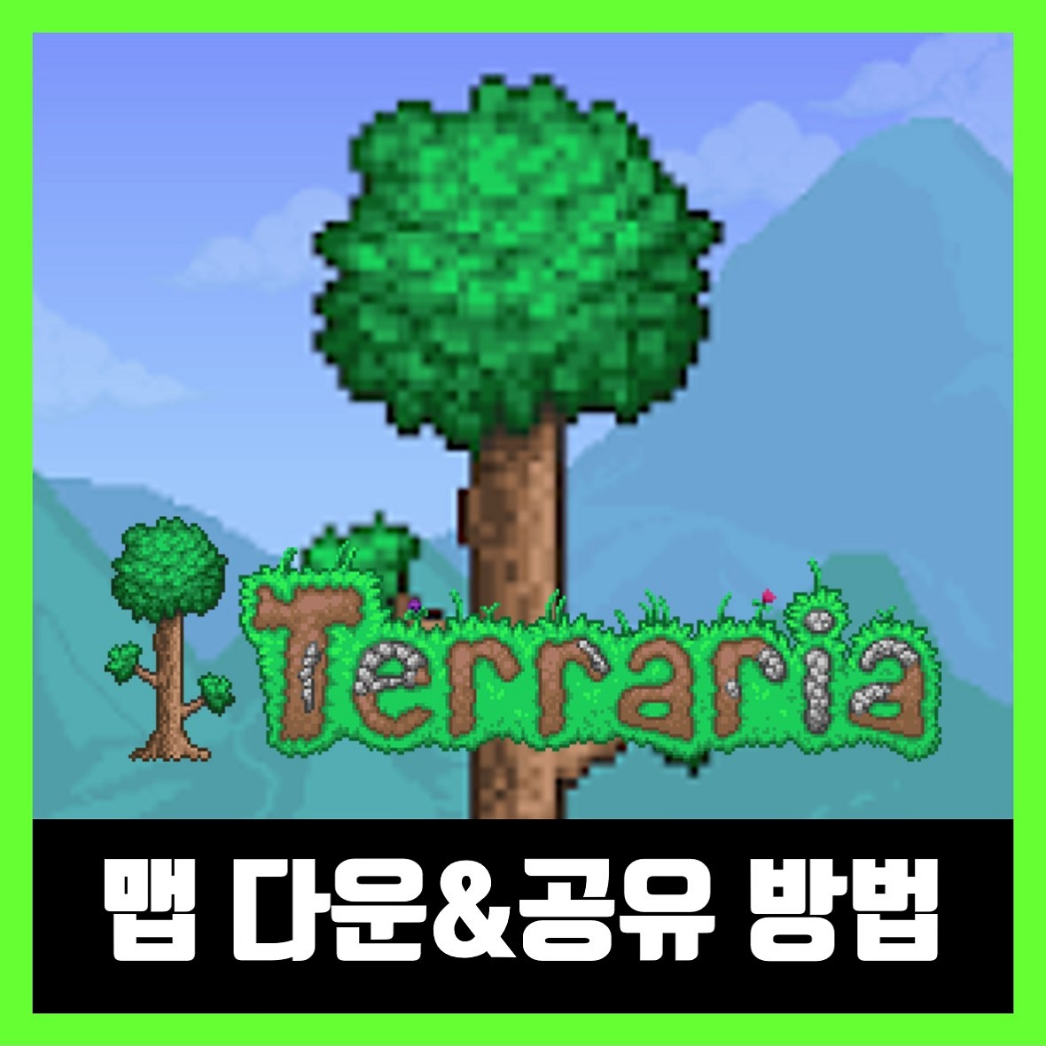  테라리아 PC 맵 세이브파일 다운&공유 방법