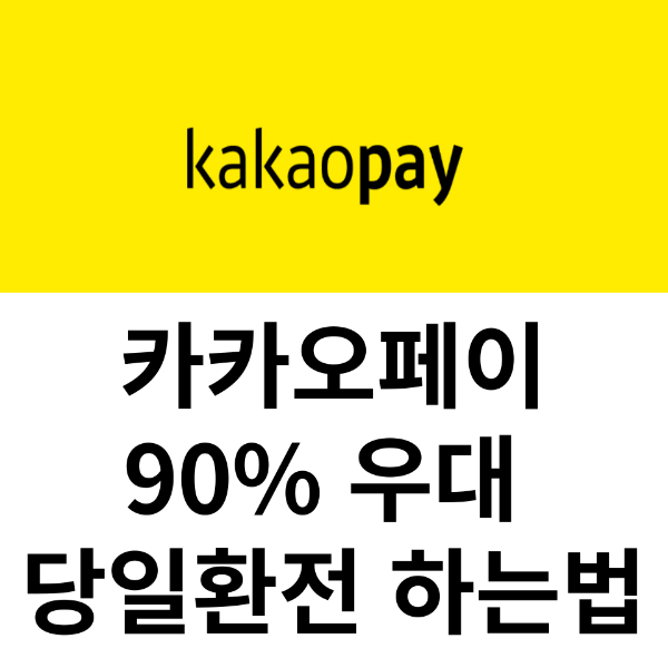  여권발급이 끝났다면, 카카오페이로 간편하게 환전하기