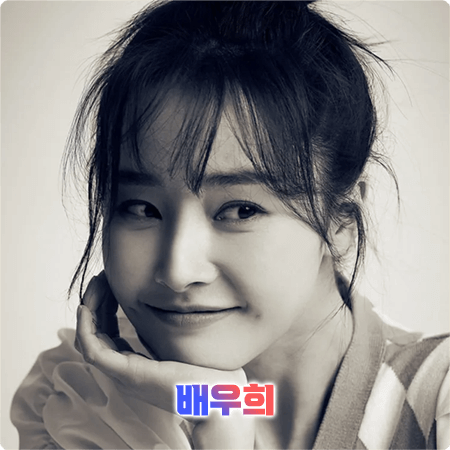  배우희(달샤벳) 프로필 및 필모그래피 정리 - 나이, 생일, 학력, 소속사, 드라마, 영화 출연작품