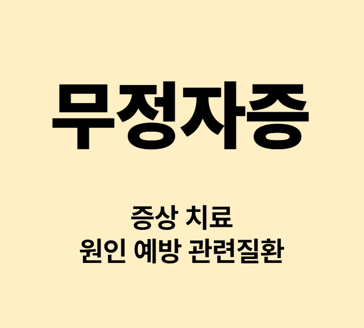 무증상 성욕감소 발기부전 고환크기감소 무정자증 증상 치료