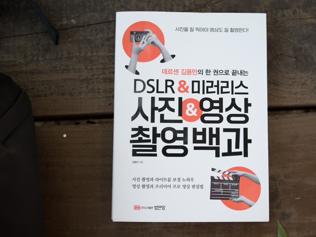 데르센 김용만의 한 권으로 끝내는 DSLR 미러리스 사진 영상 촬영백과