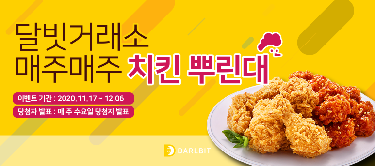  달빗거래소 신규가입 오늘 저녁은 치킨이닭!