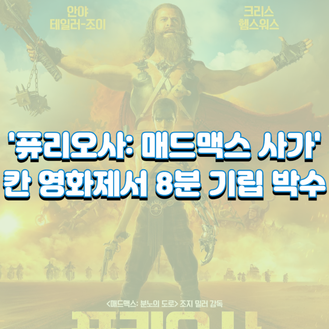 '퓨리오사: 매드맥스 사가' 칸 영화제서 8분 기립 박수