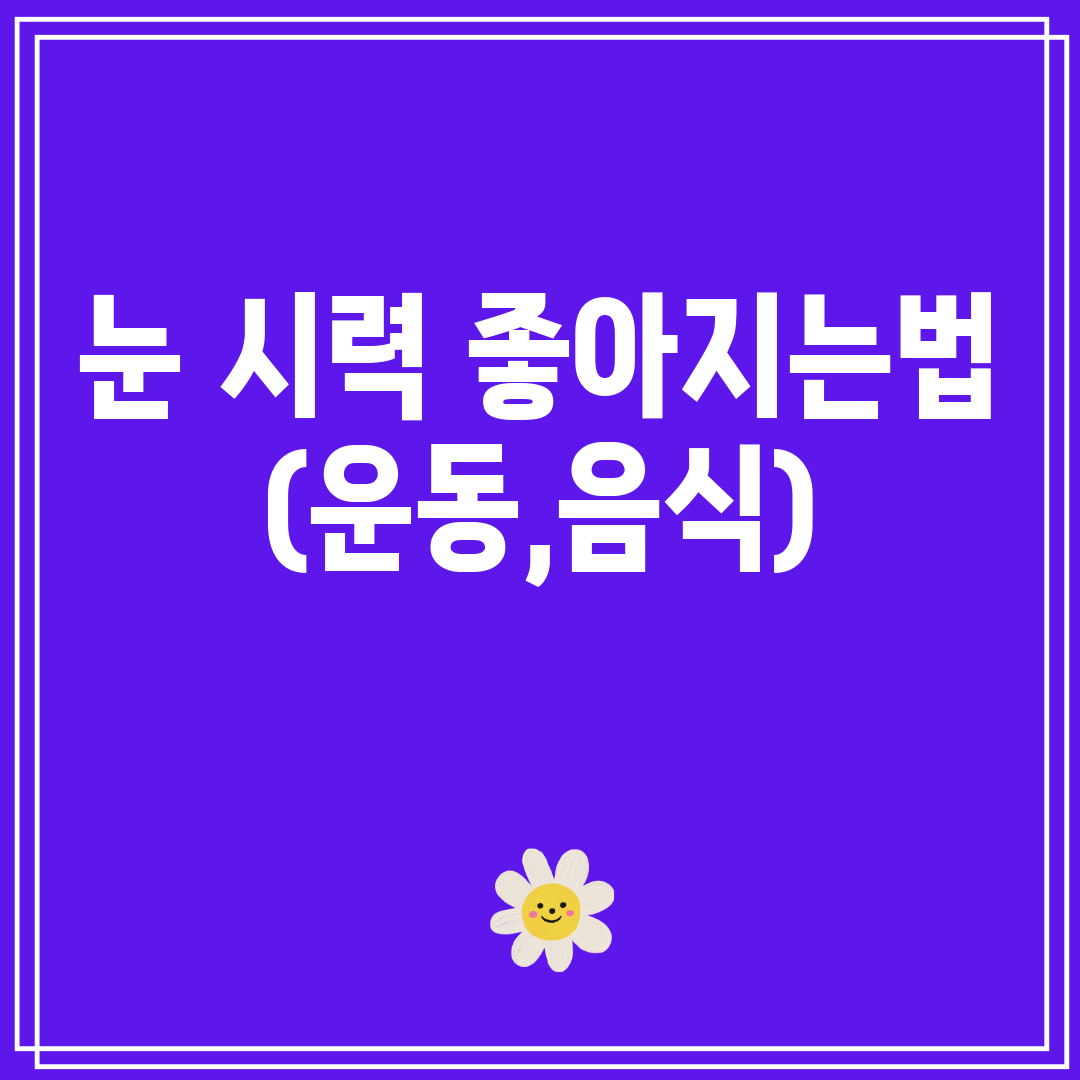 눈시력좋아지는법(운동,음식)