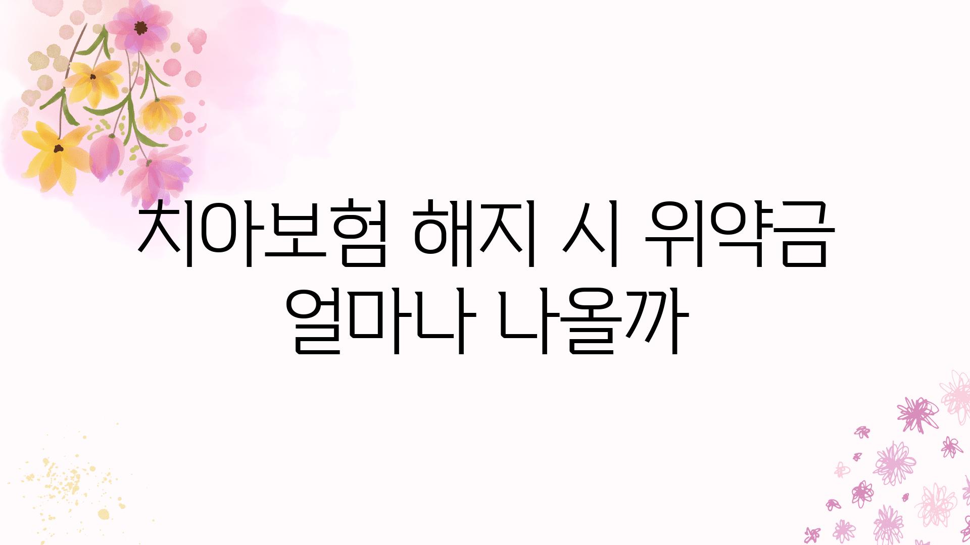 치아보험 해지 시 위약금 얼마나 나올까