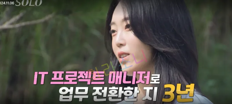 나는 솔로 23기 옥순 자기소개. &amp;#39;IT 프로젝트 매니저로 업무 전환한지 3년&amp;#39;