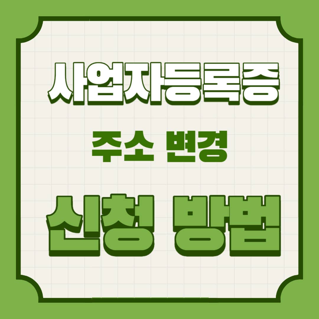 사업자등록증 주소변경, 간단하게 할 수 있습니다