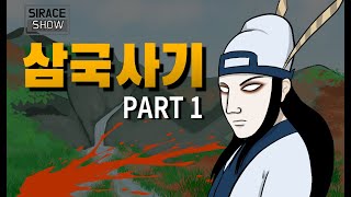  삼국사기, 써에이스쇼 : 유튜브 무료 강좌 - 총 15 강