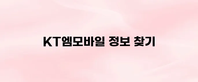 KT엠모바일 홈페이지 바로가기