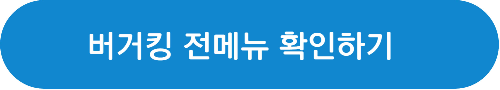 버거킹행사