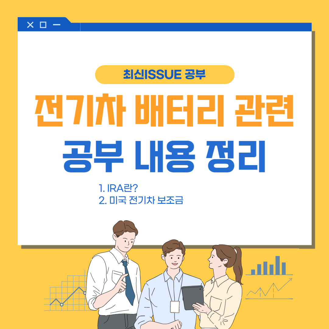  전기차 배터리 관련 내용 공부(IRA, 미국 전기차 보조금, 이차전지, 2차전지, 배터리 광물, 배터리 관련주)