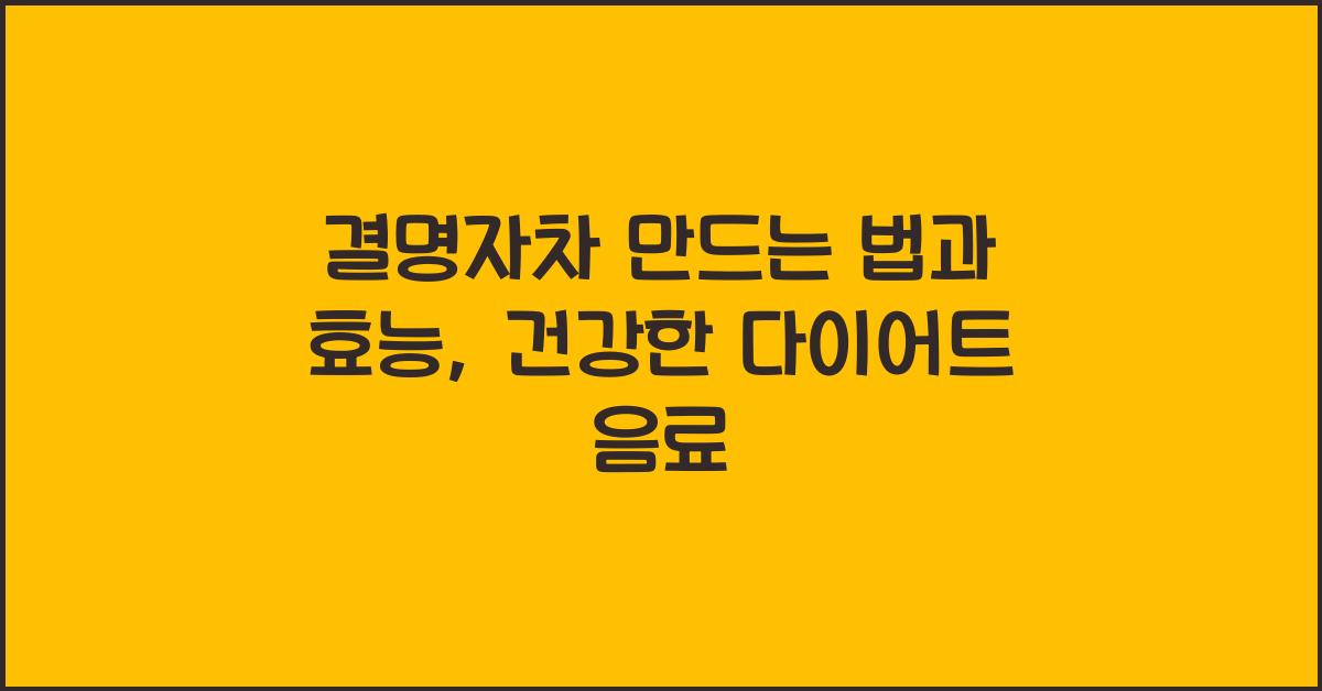 결명자차 만드는 법