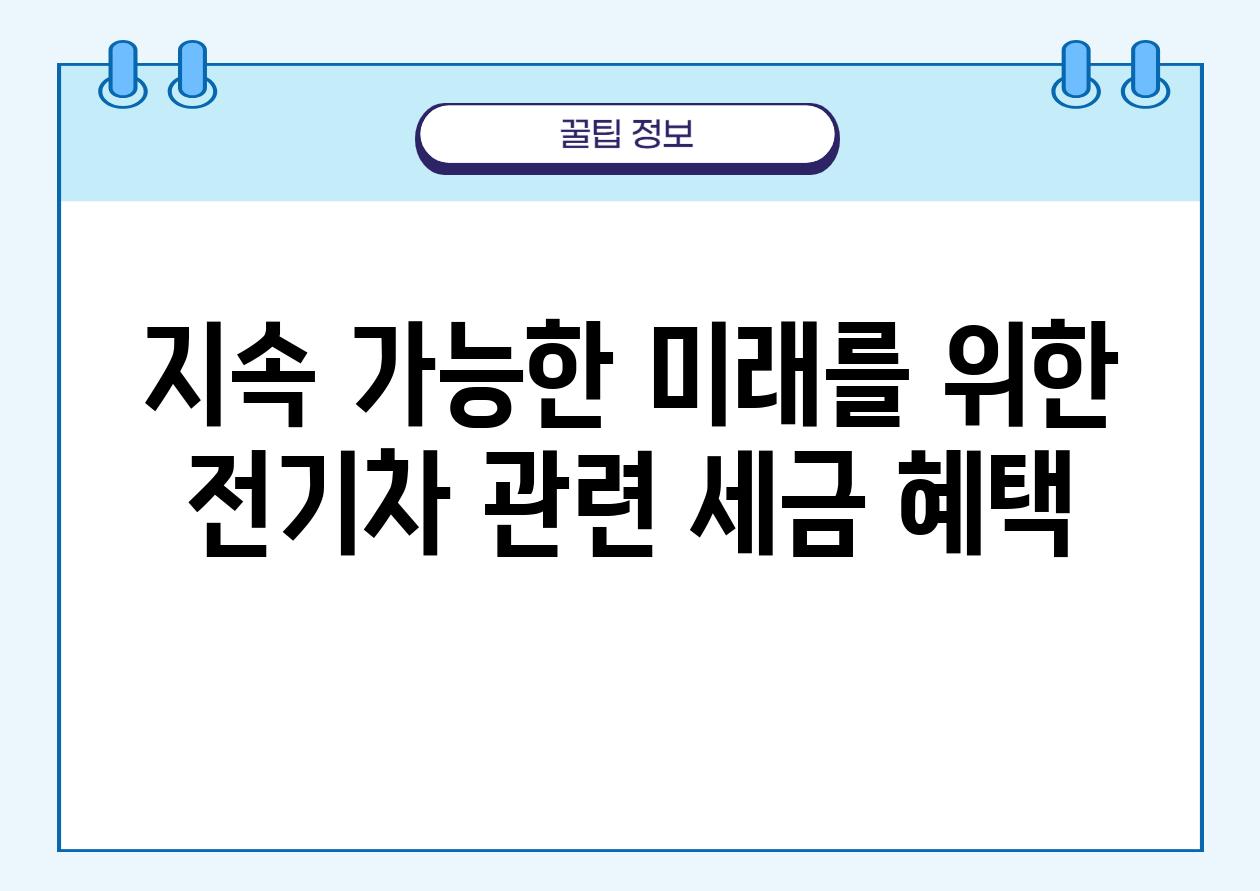 지속 가능한 미래를 위한 전기차 관련 세금 혜택