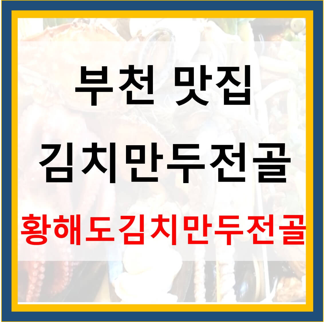  황해도김치만두전골 부천 맛집