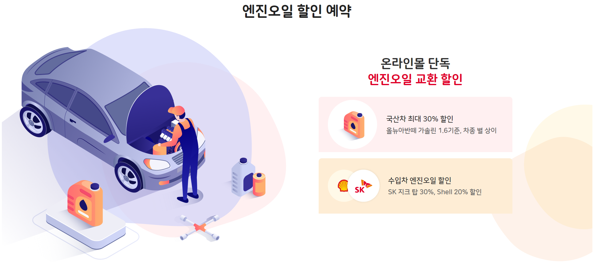엔진오일 가격 저렴하게 교체하는 방법 (스피드메이트 엔진오일 교환 할인) - 엔진오일 교체 및 가격 - 엔진오일 가격 저렴하게 교체하는 방법, 스피드메이트 엔진오일 교환 할인 스피드메이트-엔진오일-할인예약