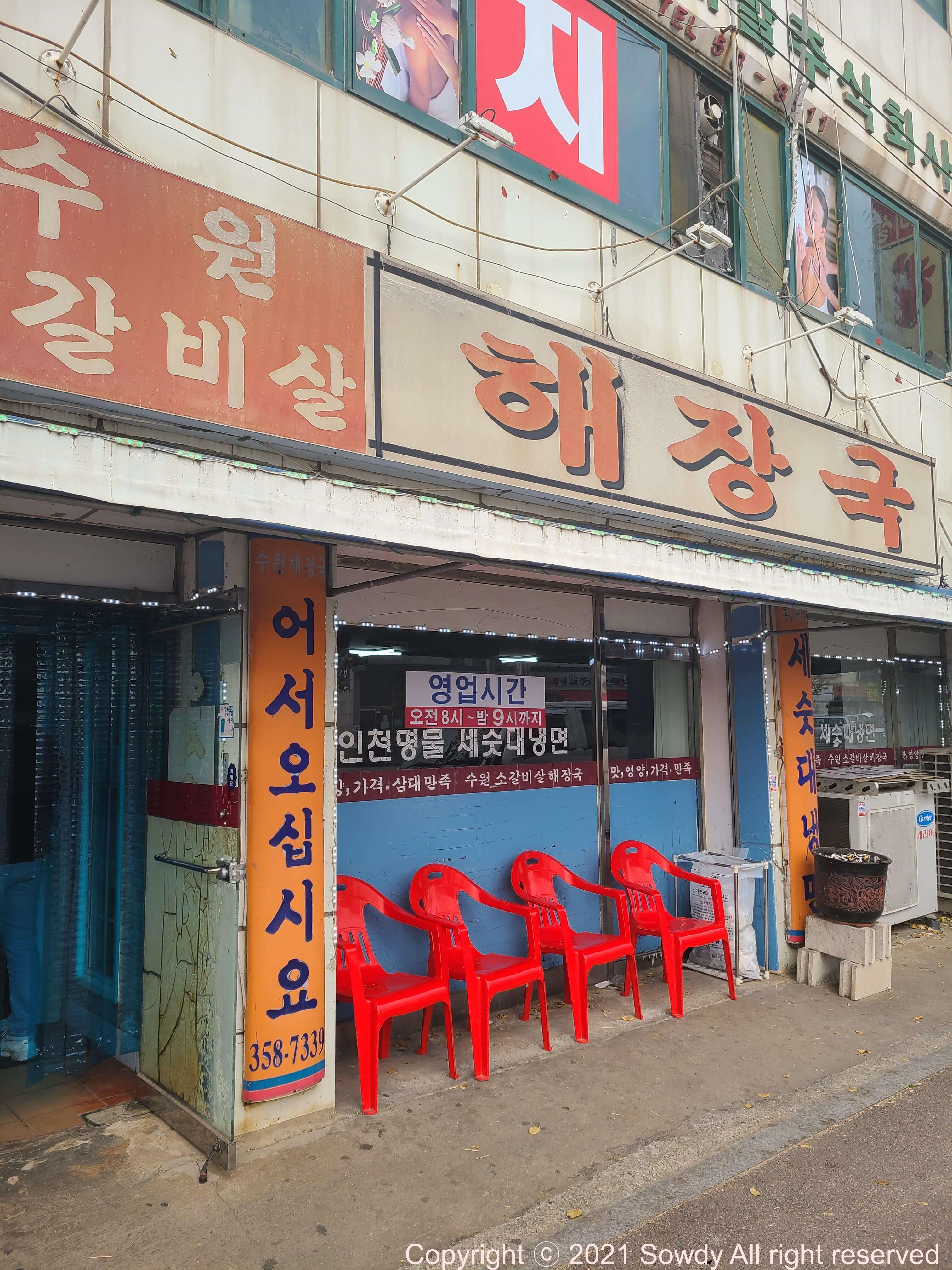 수원 소갈비 해장국 전경