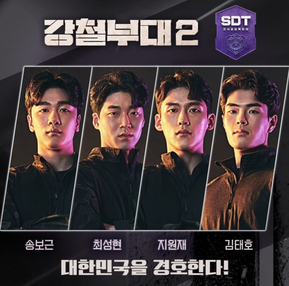 강철부대 시즌2 참가 부대 SDT 포스터