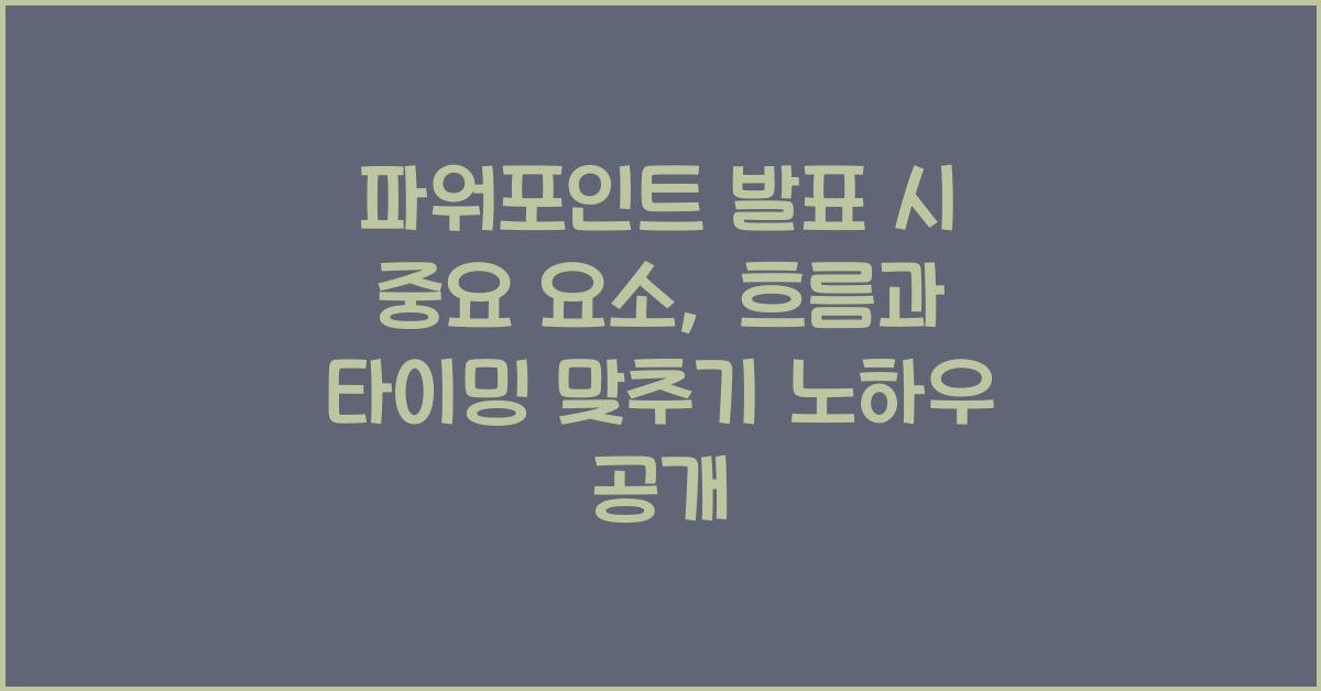 파워포인트 발표 시 중요 요소: 발표의 흐름과 타이밍 맞추기