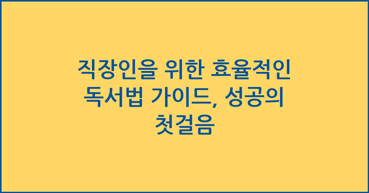 직장인을 위한 효율적인 독서법 가이드