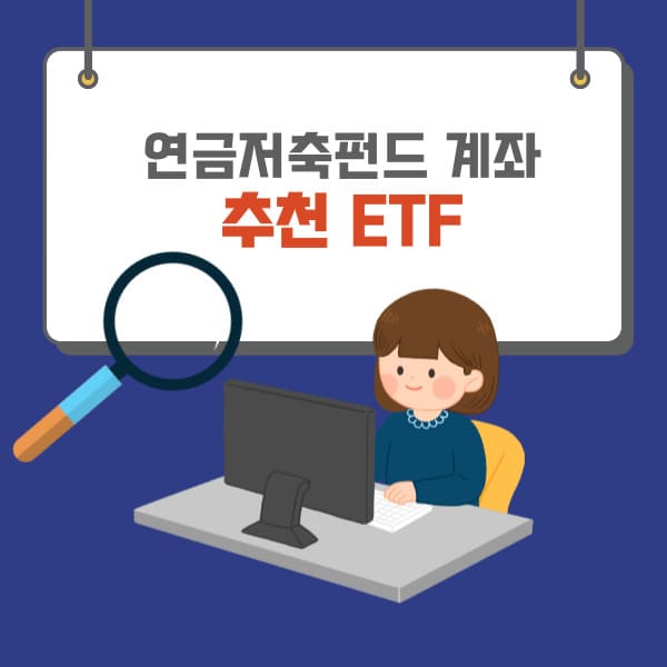 연금저축펀드 계좌 추천 ETF