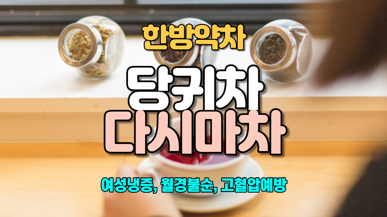  당귀차 / 다시마차
