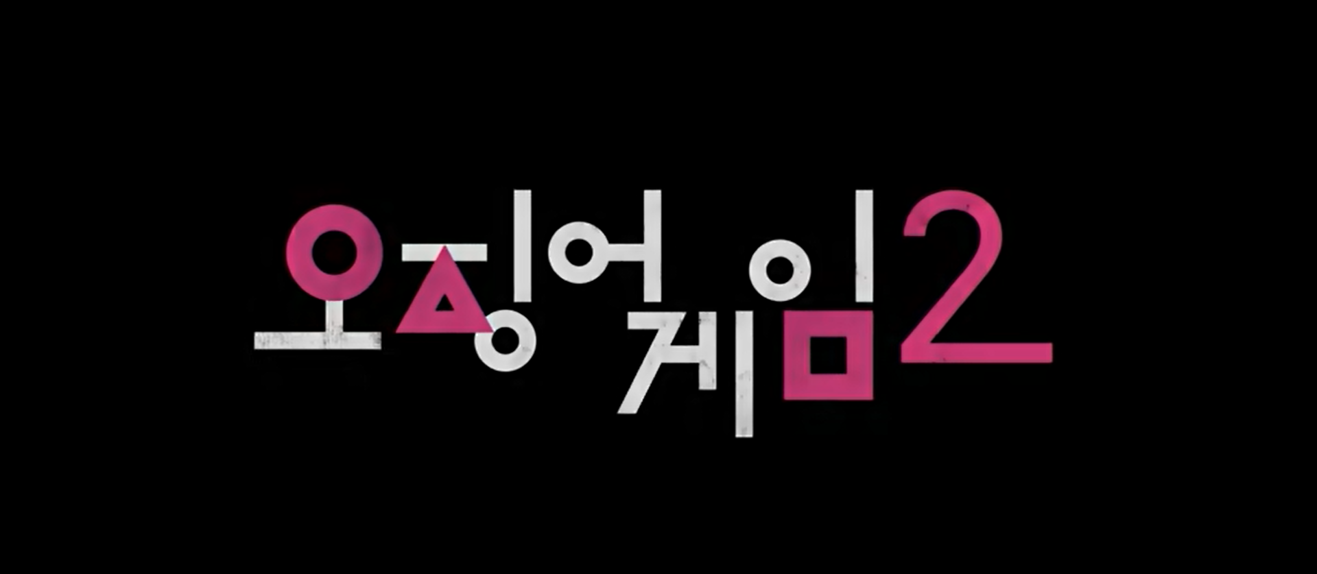  오징어게임 시즌2 초호화 출연진 임시완, 강하늘, 박성훈, 양동근